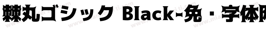 棘丸ゴシック Black字体转换